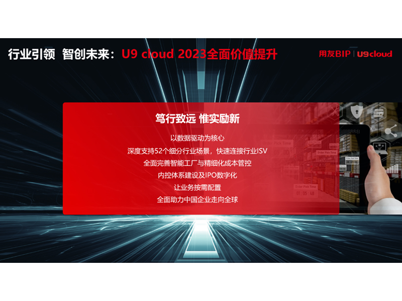 “行業(yè)引 領(lǐng) 智創(chuàng)未來”，用友U9 cloud定義世界 級云ERP
