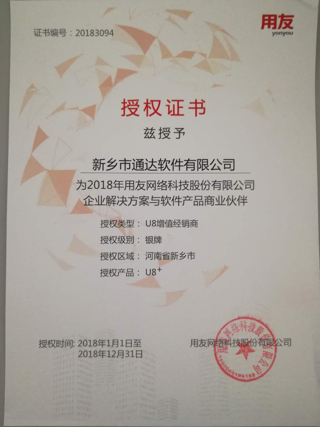 恭喜通達公司獲得用友授予的資質證書！